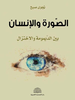 cover image of الصورة والإنسان بين الديمومة والاختزال
